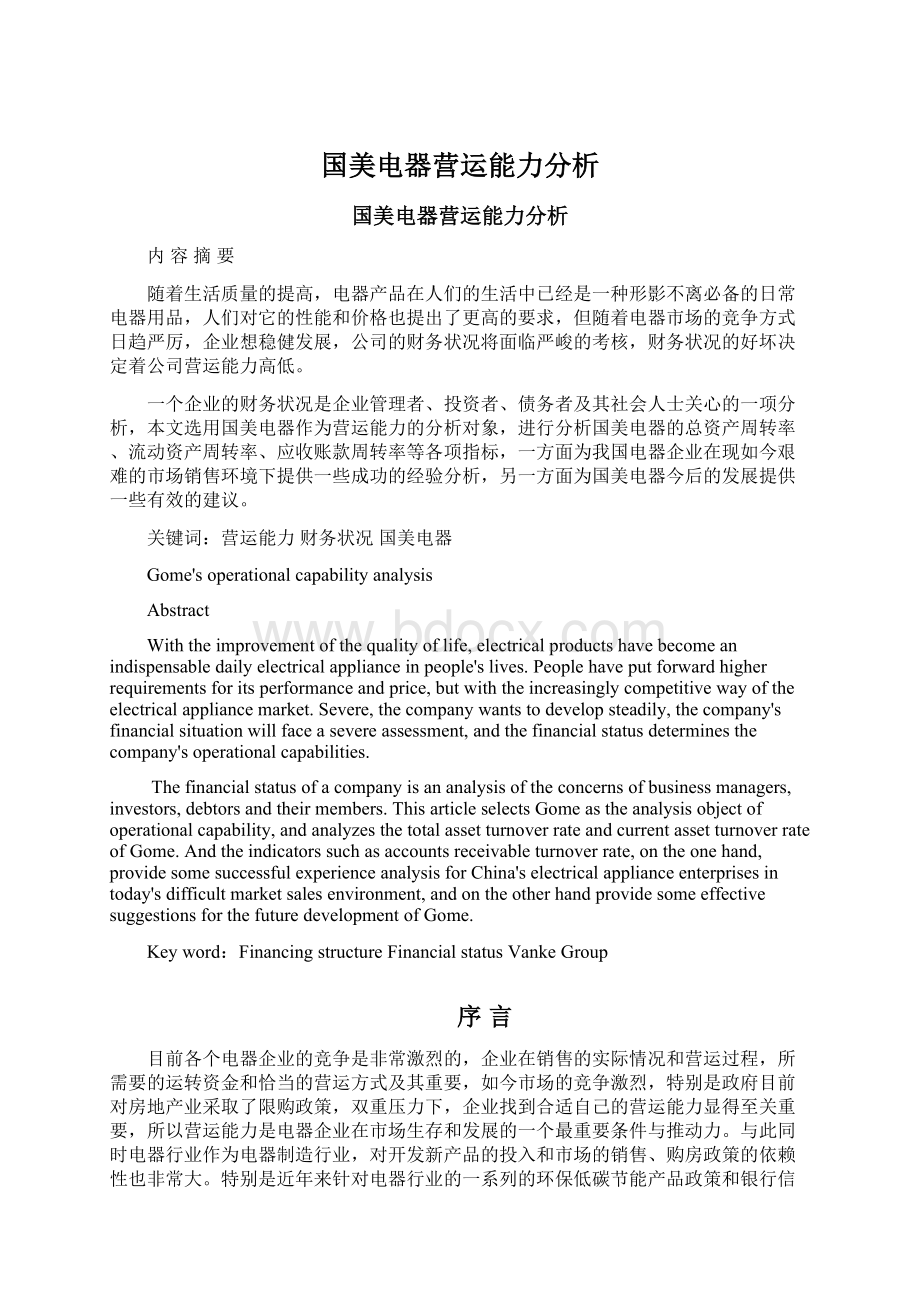 国美电器营运能力分析.docx