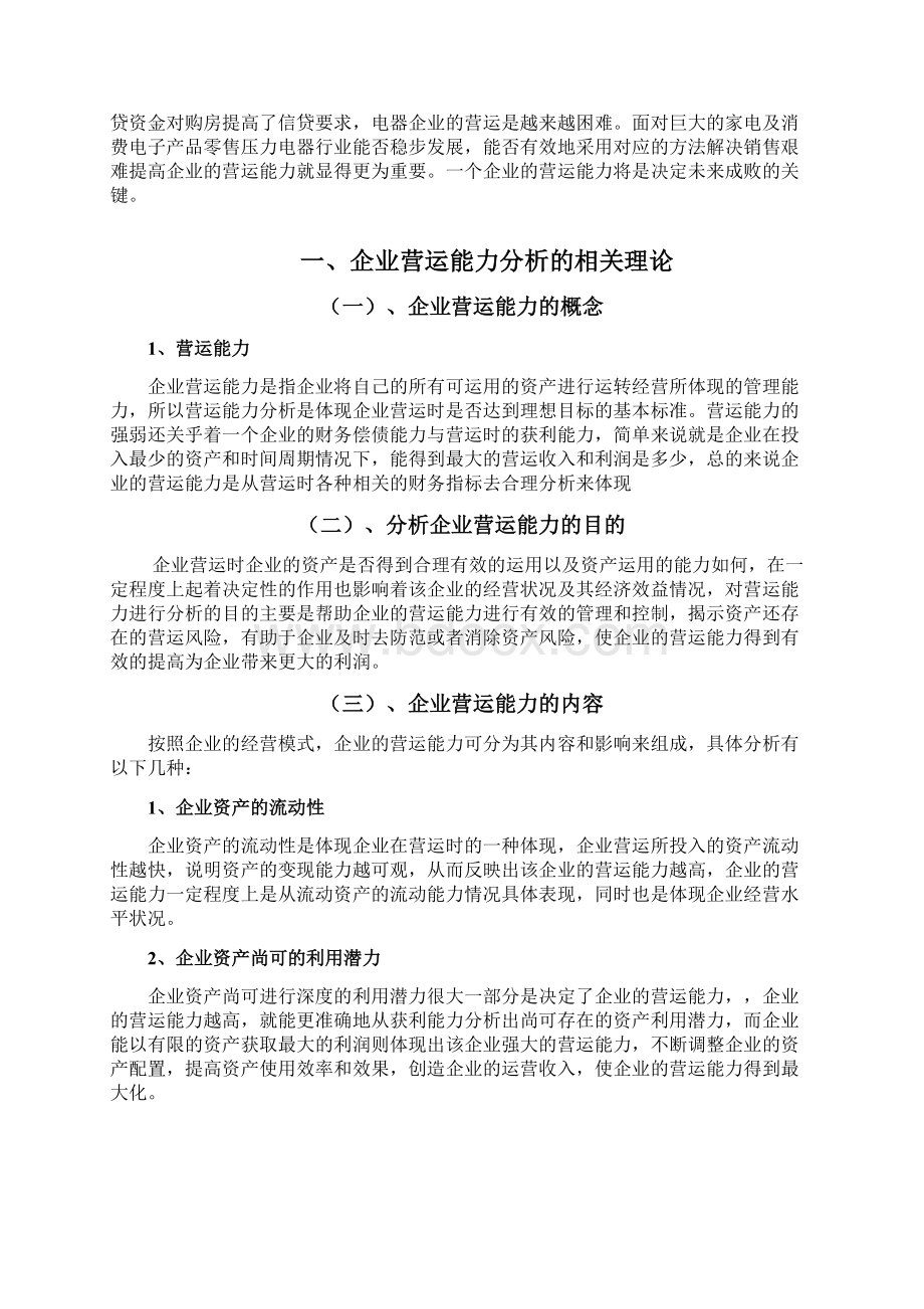 国美电器营运能力分析Word下载.docx_第2页