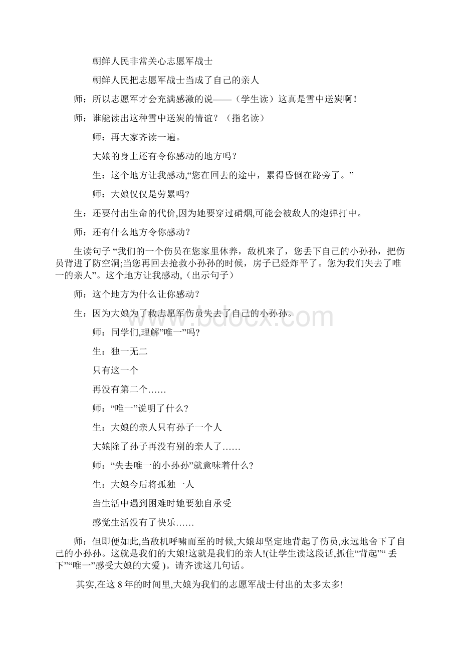 语文人教版五年级下册学习课文体会中朝人民用鲜血凝成的伟大友谊Word格式.docx_第3页