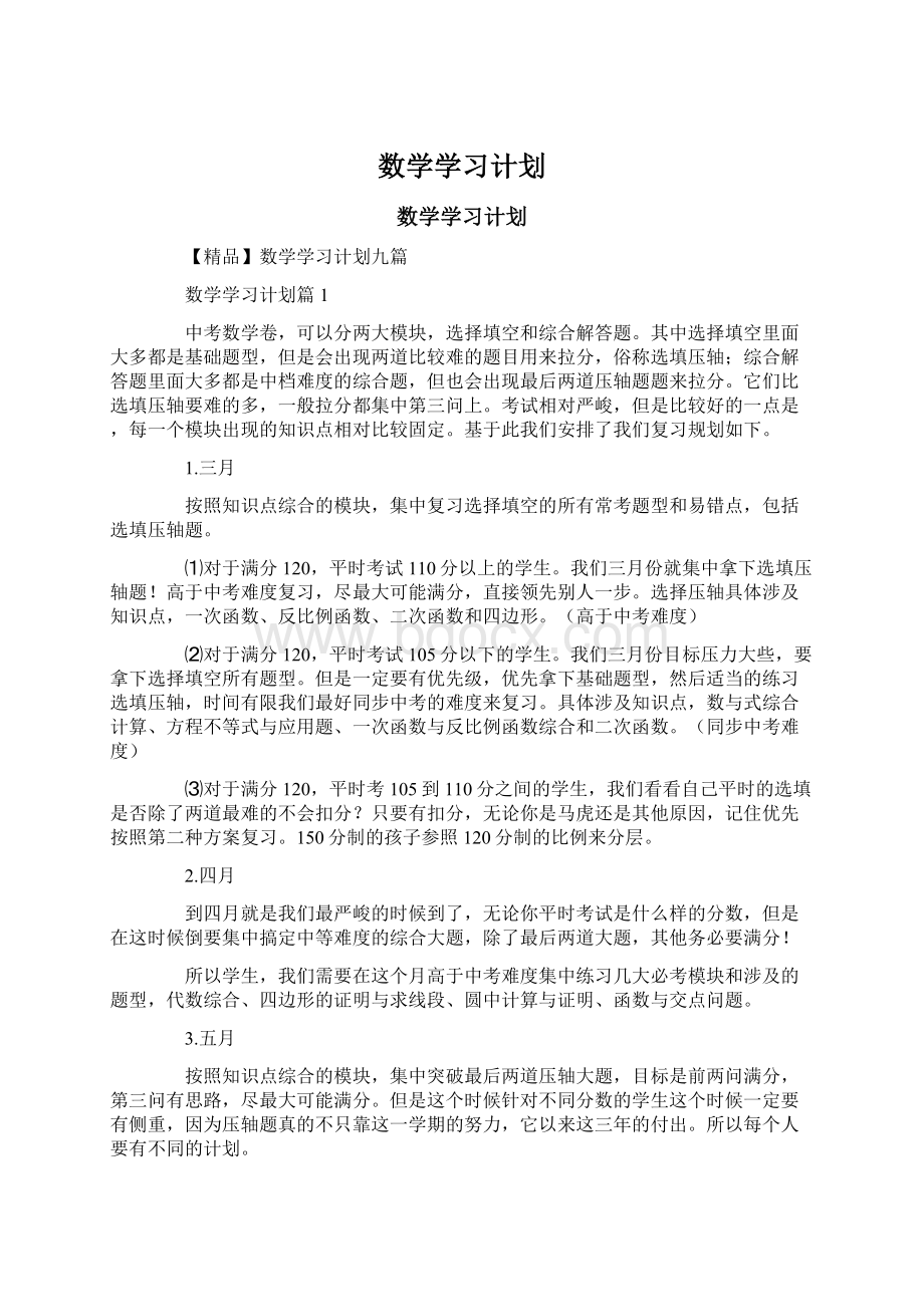 数学学习计划.docx_第1页