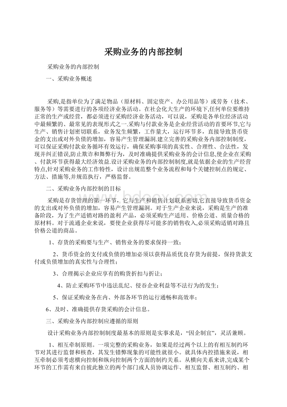 采购业务的内部控制Word文件下载.docx_第1页