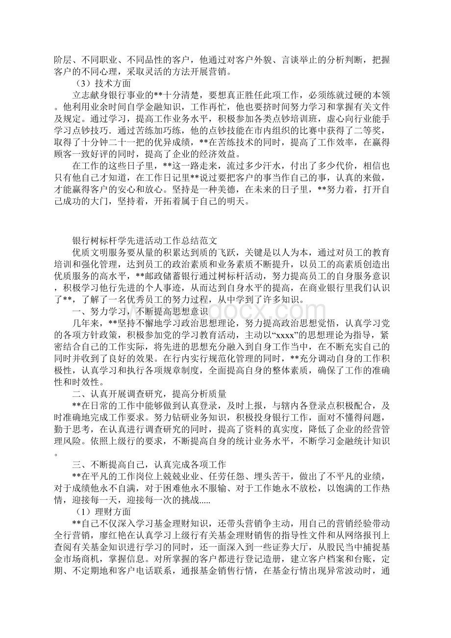 银行树标杆学先进活动工作总结范文.docx_第2页