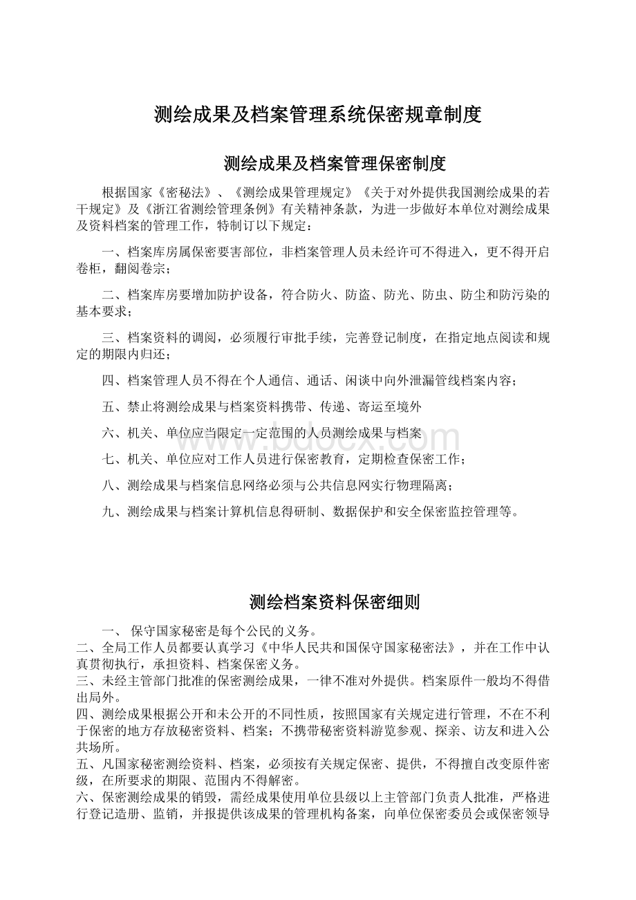 测绘成果及档案管理系统保密规章制度Word文件下载.docx_第1页