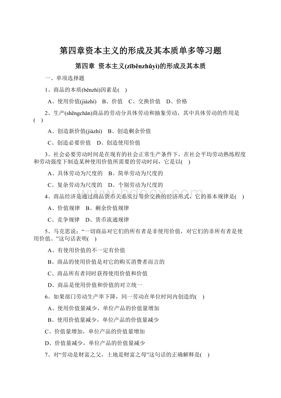 第四章资本主义的形成及其本质单多等习题Word文档格式.docx