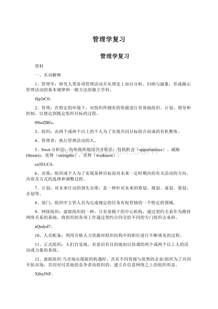 管理学复习.docx_第1页