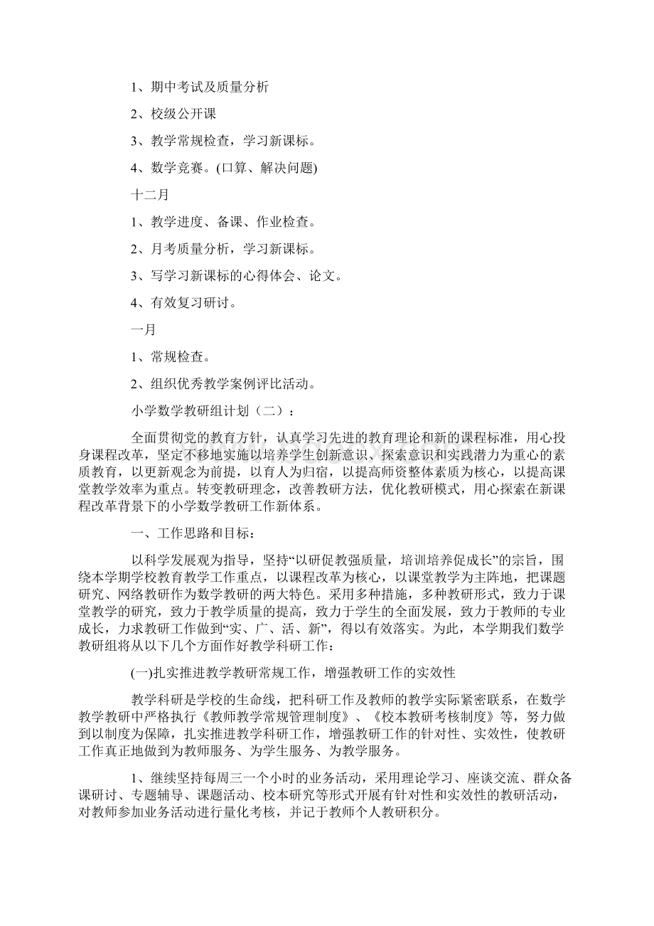 小学数学教研组工作计划文档格式.docx_第3页