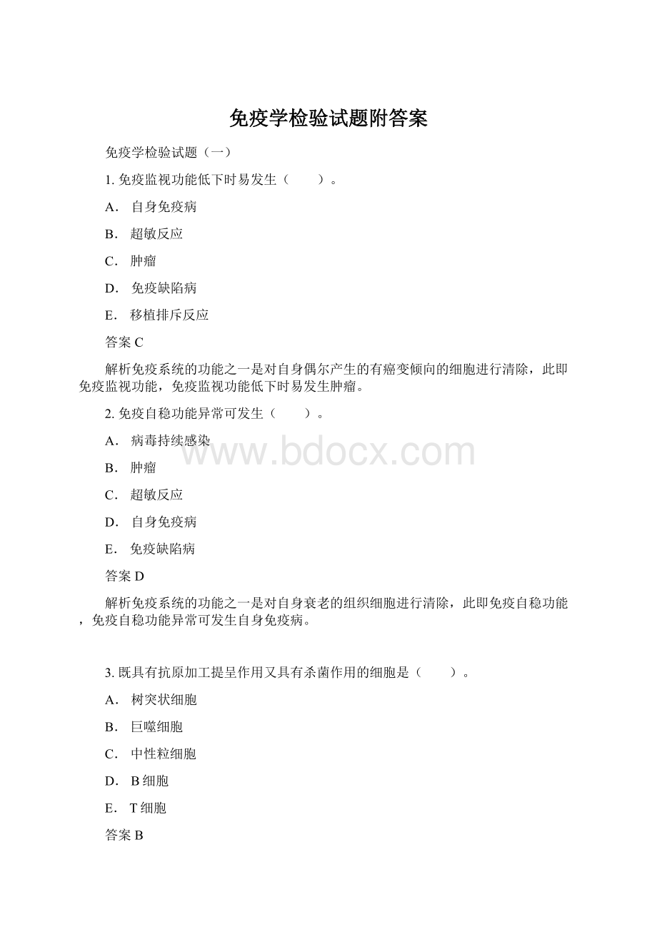 免疫学检验试题附答案.docx_第1页