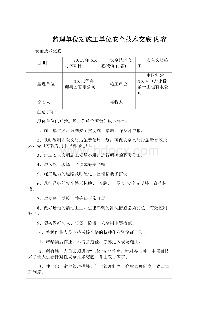 监理单位对施工单位安全技术交底 内容.docx_第1页