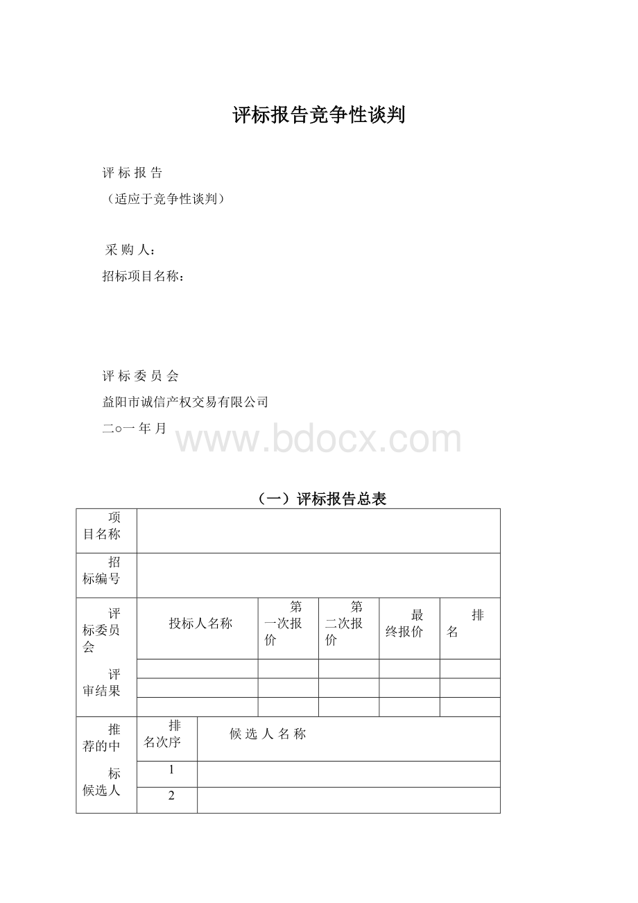 评标报告竞争性谈判.docx_第1页