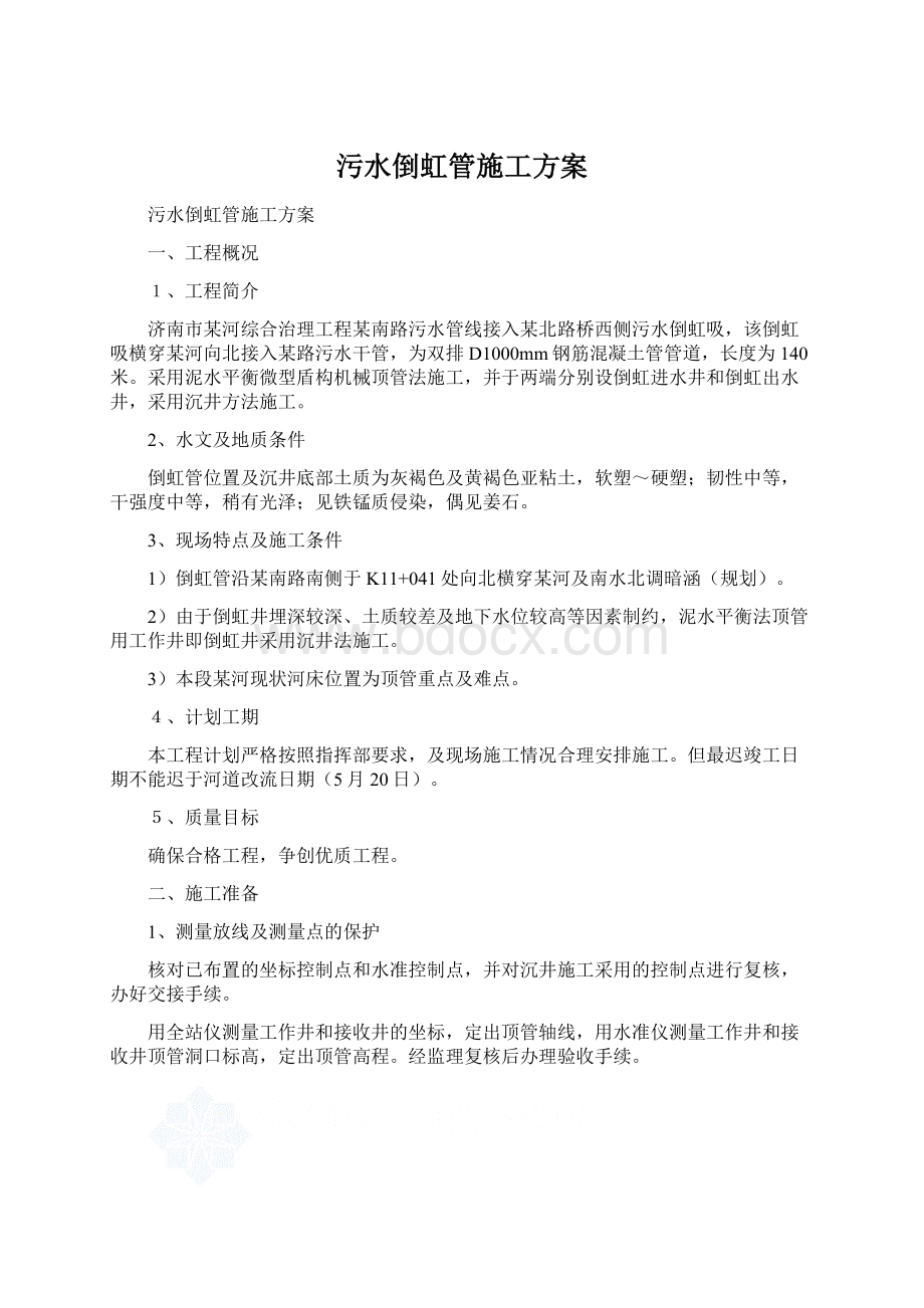 污水倒虹管施工方案.docx_第1页