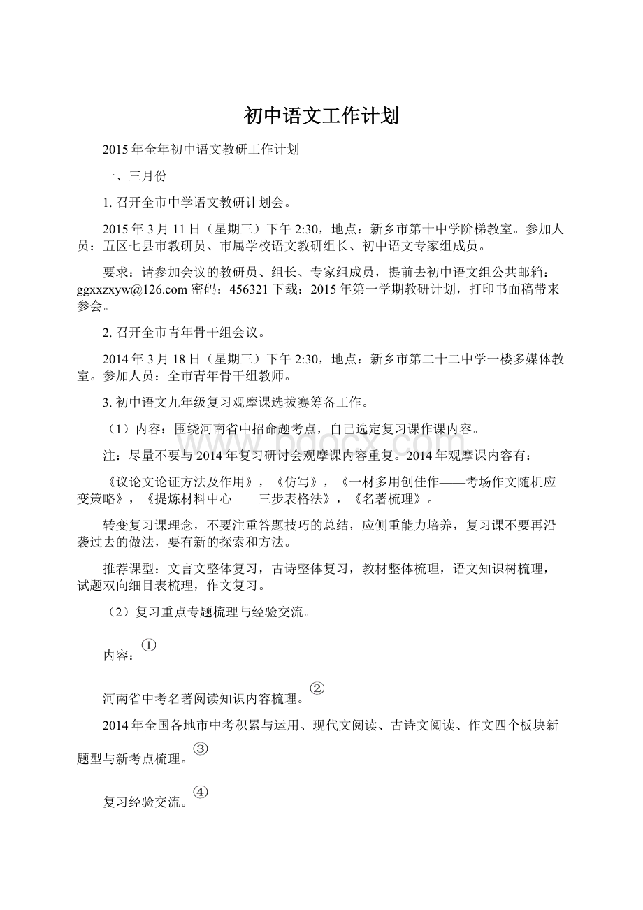 初中语文工作计划.docx_第1页