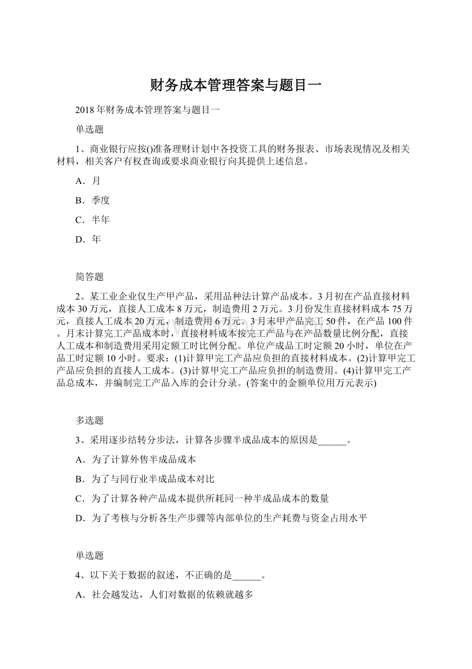 财务成本管理答案与题目一.docx