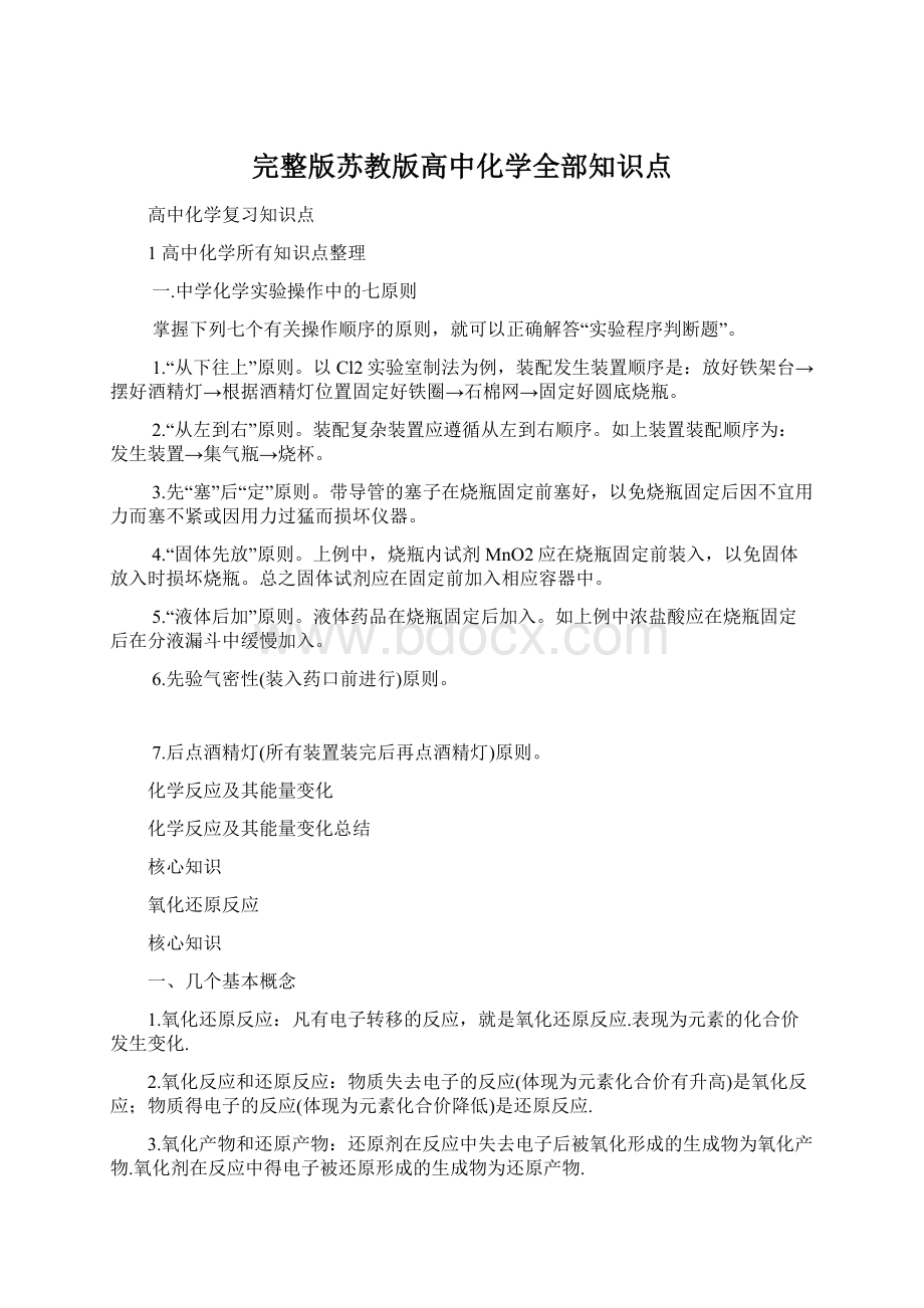 完整版苏教版高中化学全部知识点.docx_第1页