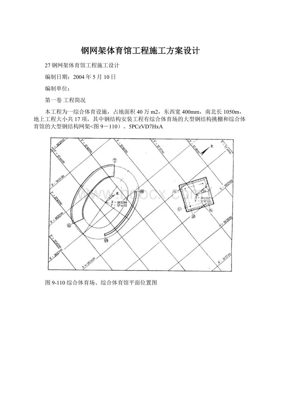 钢网架体育馆工程施工方案设计Word格式.docx