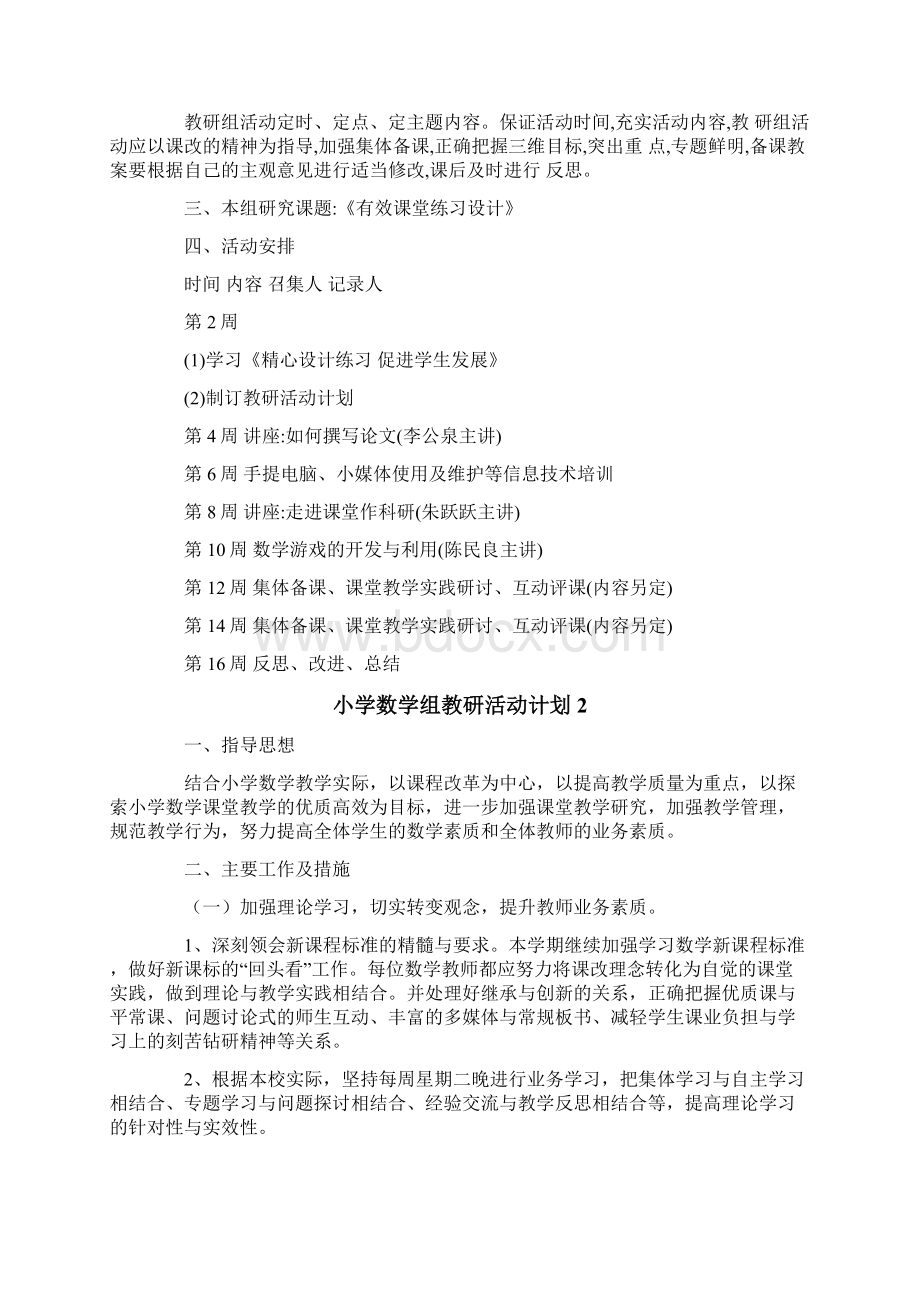 小学数学组教研活动计划Word文档下载推荐.docx_第2页