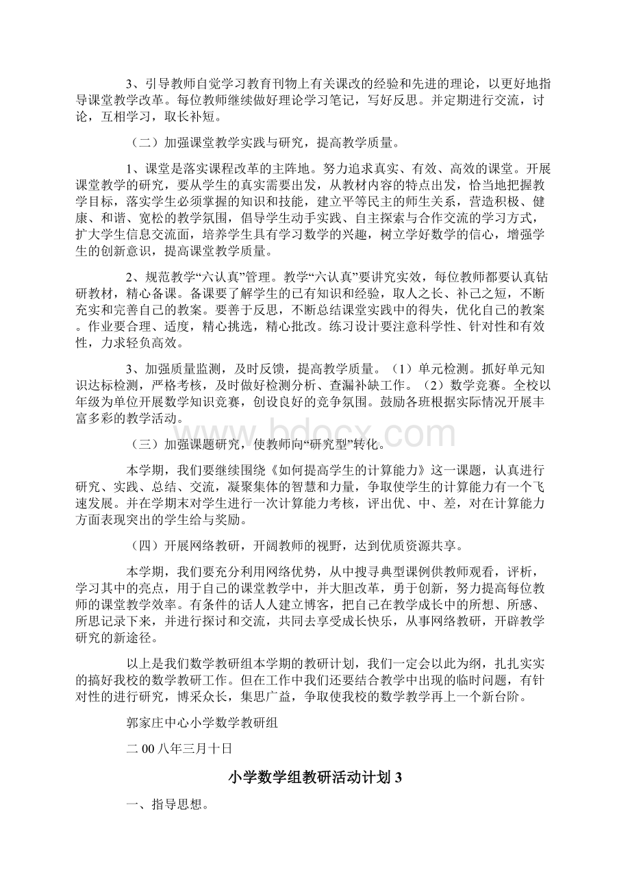 小学数学组教研活动计划Word文档下载推荐.docx_第3页