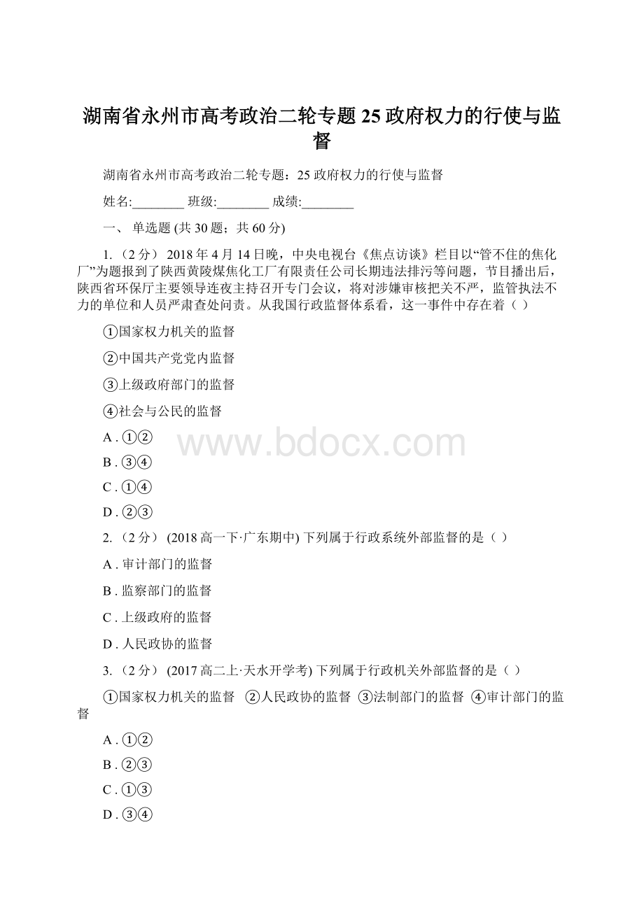 湖南省永州市高考政治二轮专题25 政府权力的行使与监督.docx_第1页