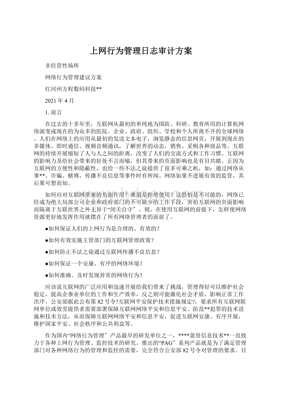 上网行为管理日志审计方案.docx