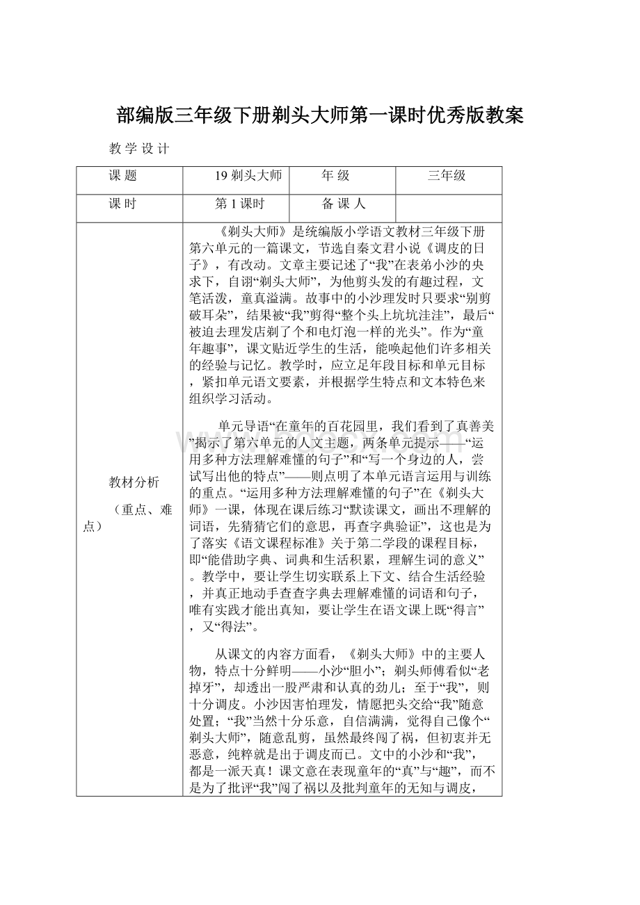 部编版三年级下册剃头大师第一课时优秀版教案.docx_第1页