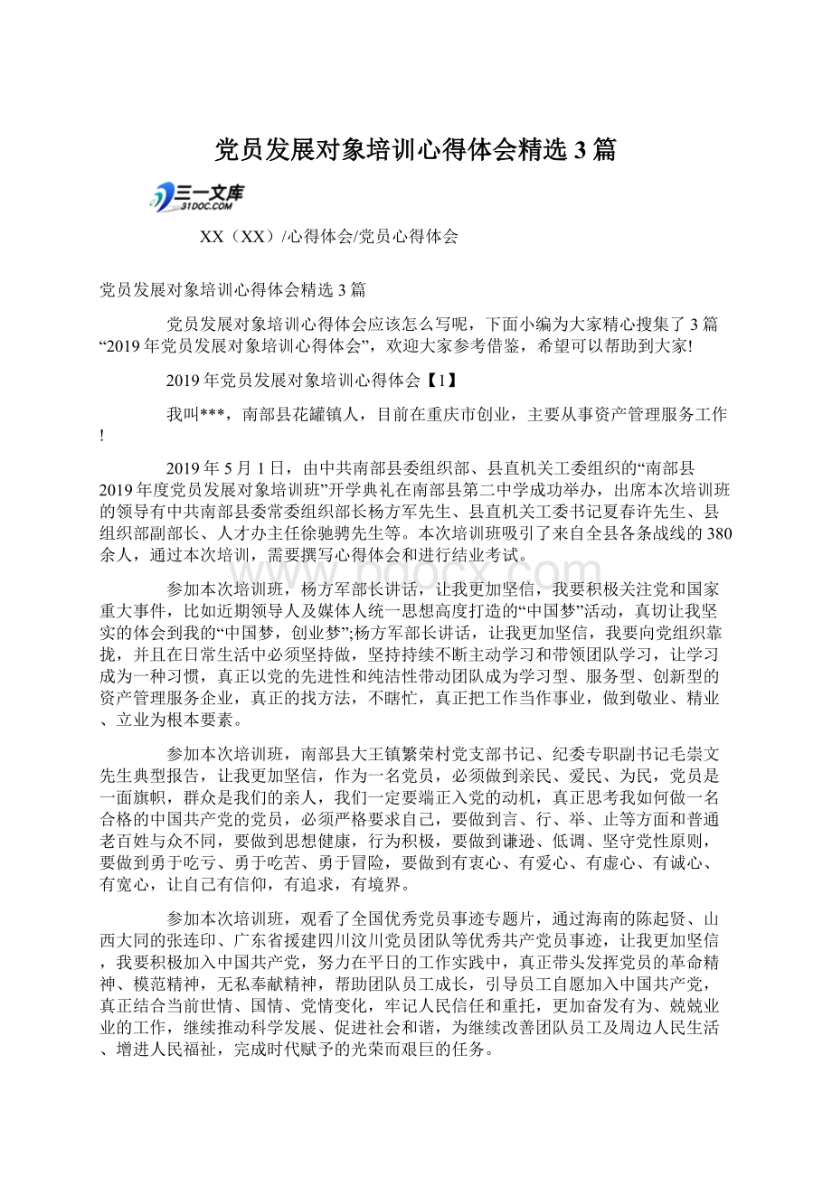 党员发展对象培训心得体会精选3篇.docx