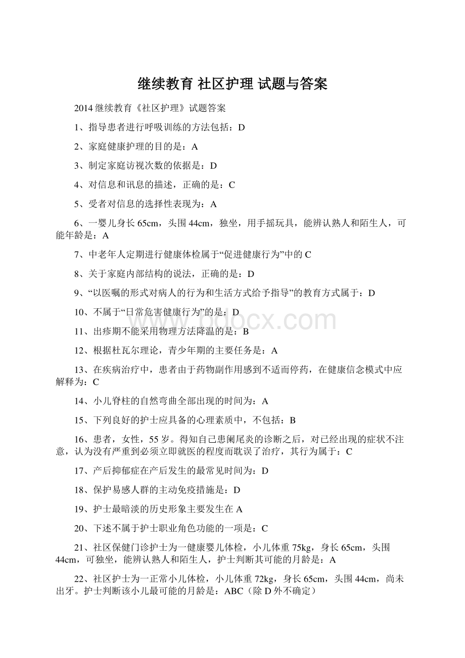 继续教育 社区护理 试题与答案.docx_第1页