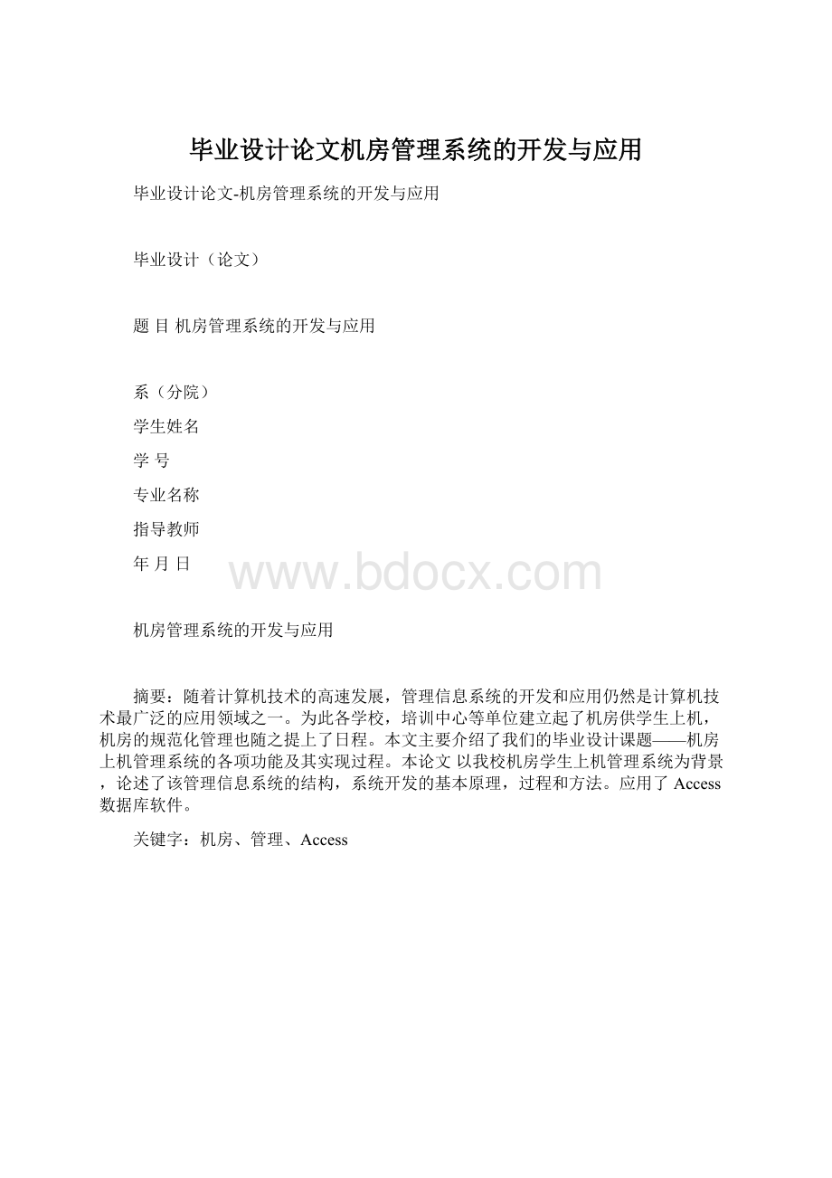 毕业设计论文机房管理系统的开发与应用文档格式.docx_第1页