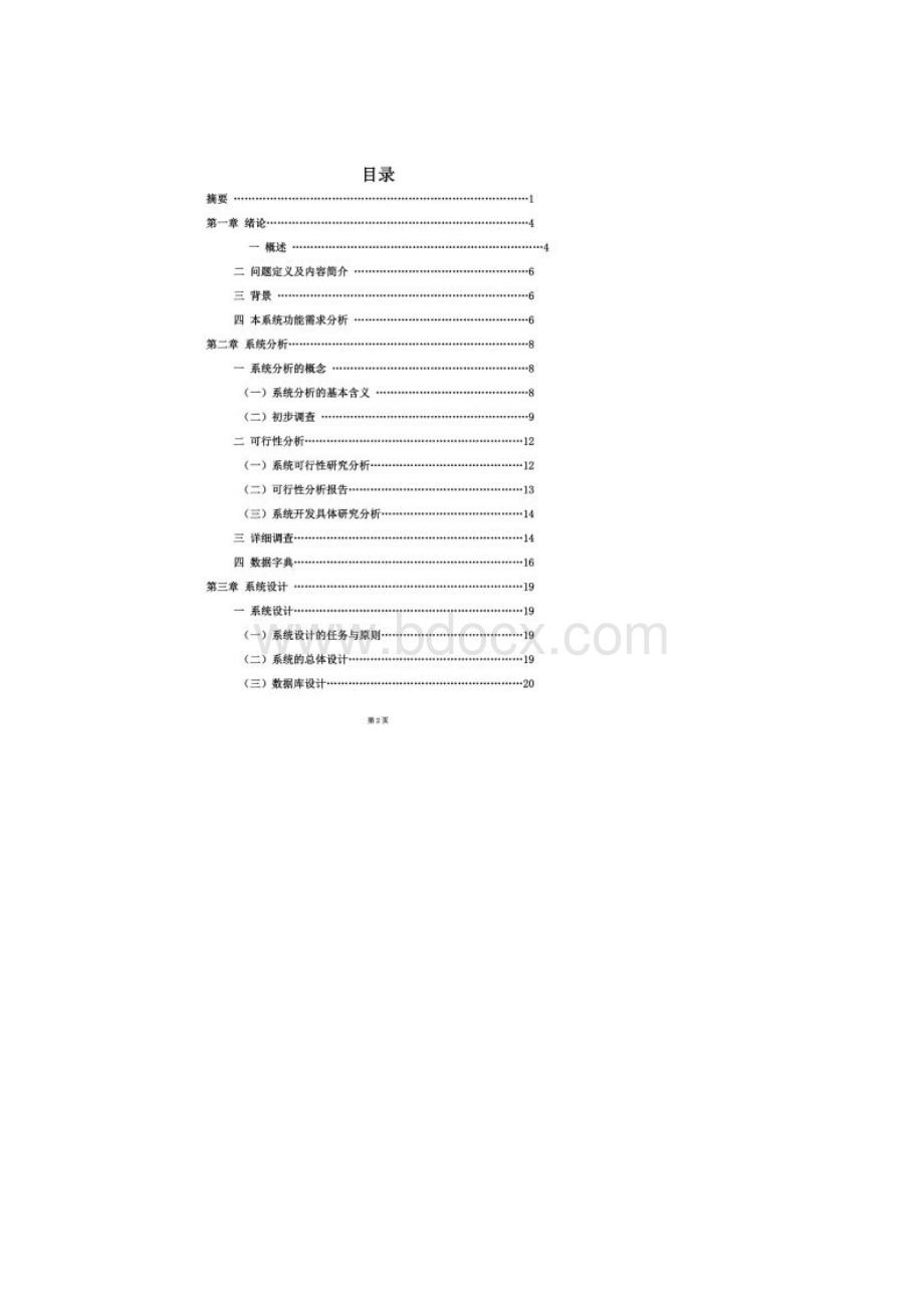 毕业设计论文机房管理系统的开发与应用文档格式.docx_第2页