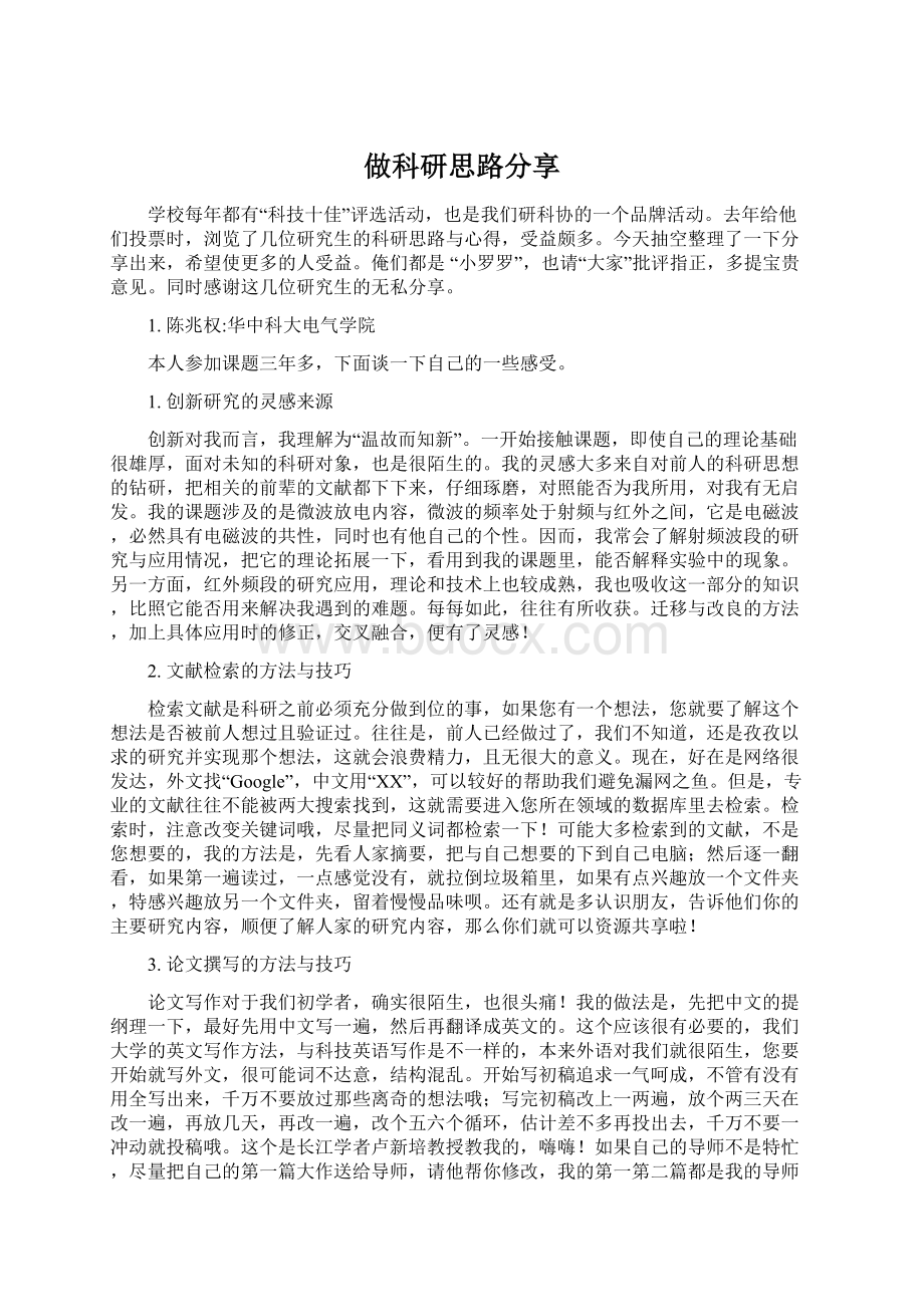 做科研思路分享.docx_第1页