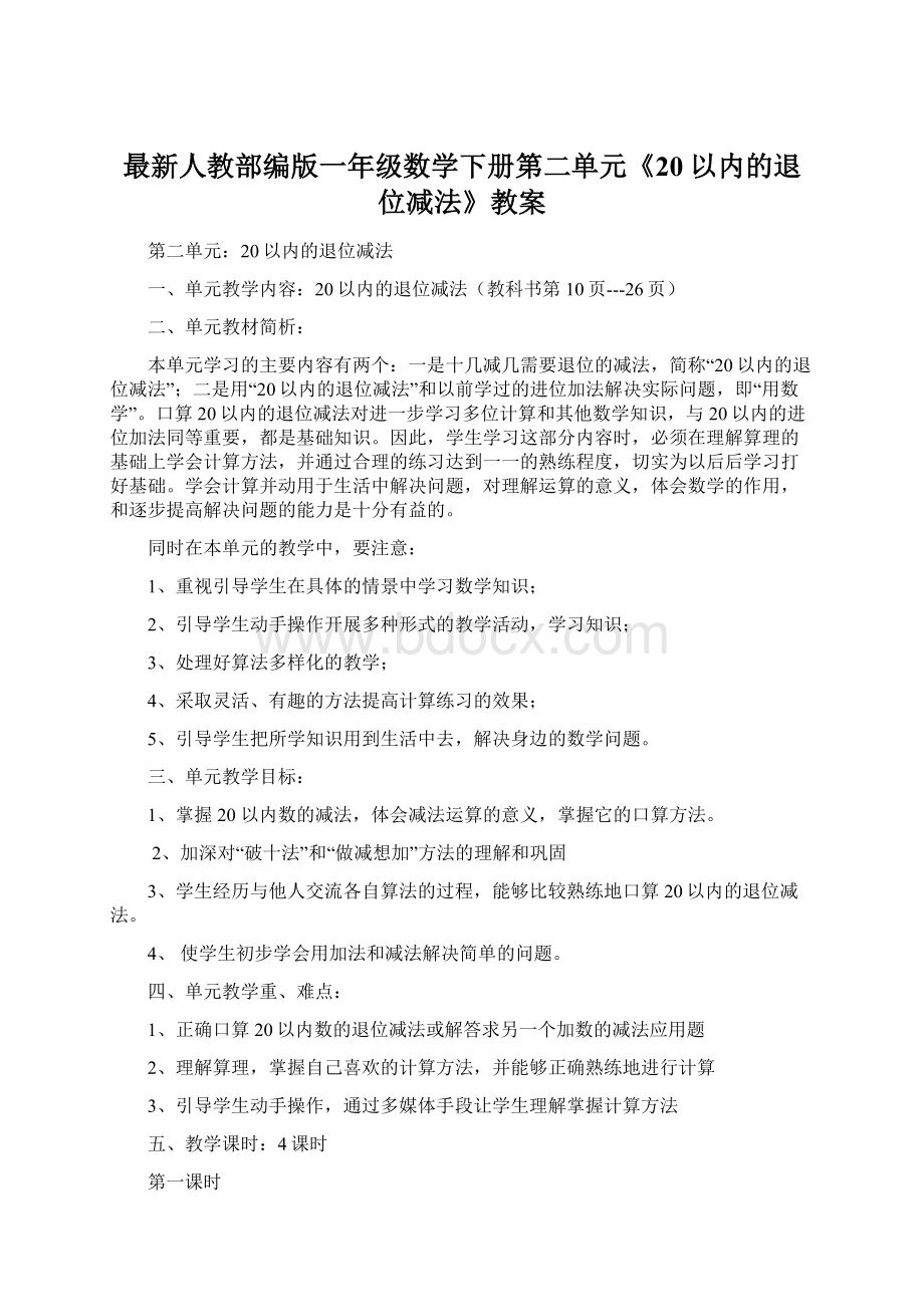 最新人教部编版一年级数学下册第二单元《20以内的退位减法》教案Word文档下载推荐.docx_第1页