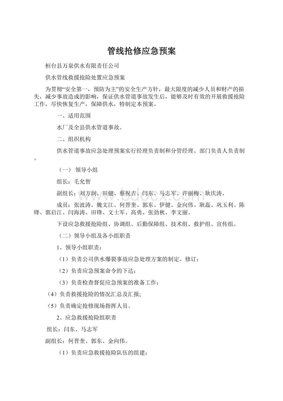 管线抢修应急预案Word文件下载.docx_第1页