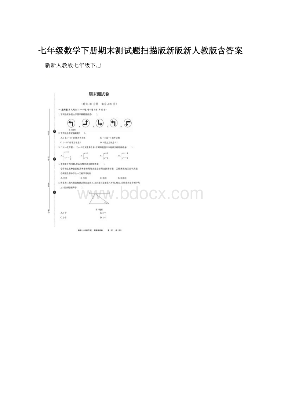 七年级数学下册期末测试题扫描版新版新人教版含答案.docx_第1页