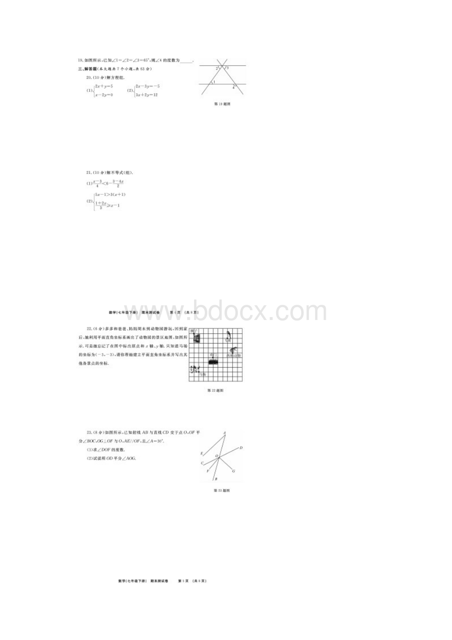 七年级数学下册期末测试题扫描版新版新人教版含答案.docx_第3页