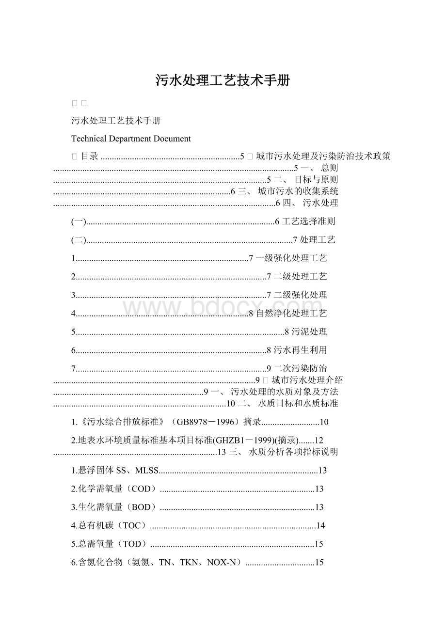 污水处理工艺技术手册Word文档下载推荐.docx