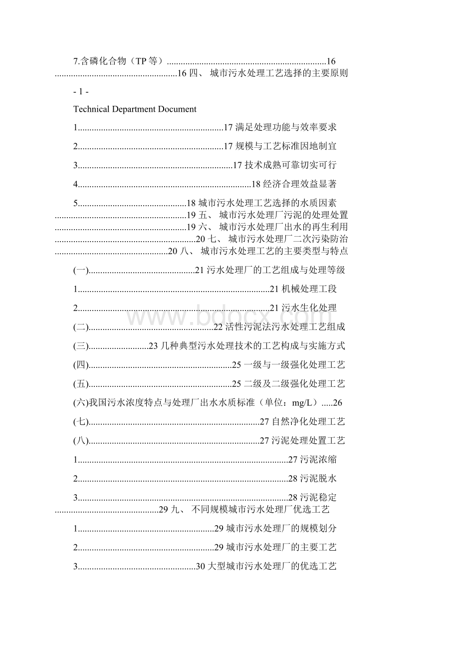 污水处理工艺技术手册Word文档下载推荐.docx_第2页