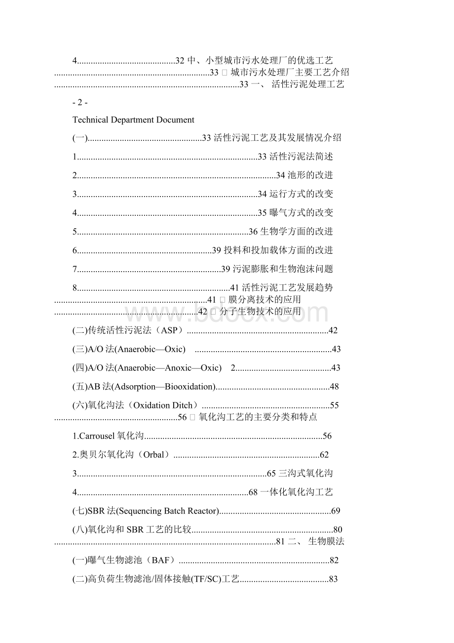 污水处理工艺技术手册Word文档下载推荐.docx_第3页