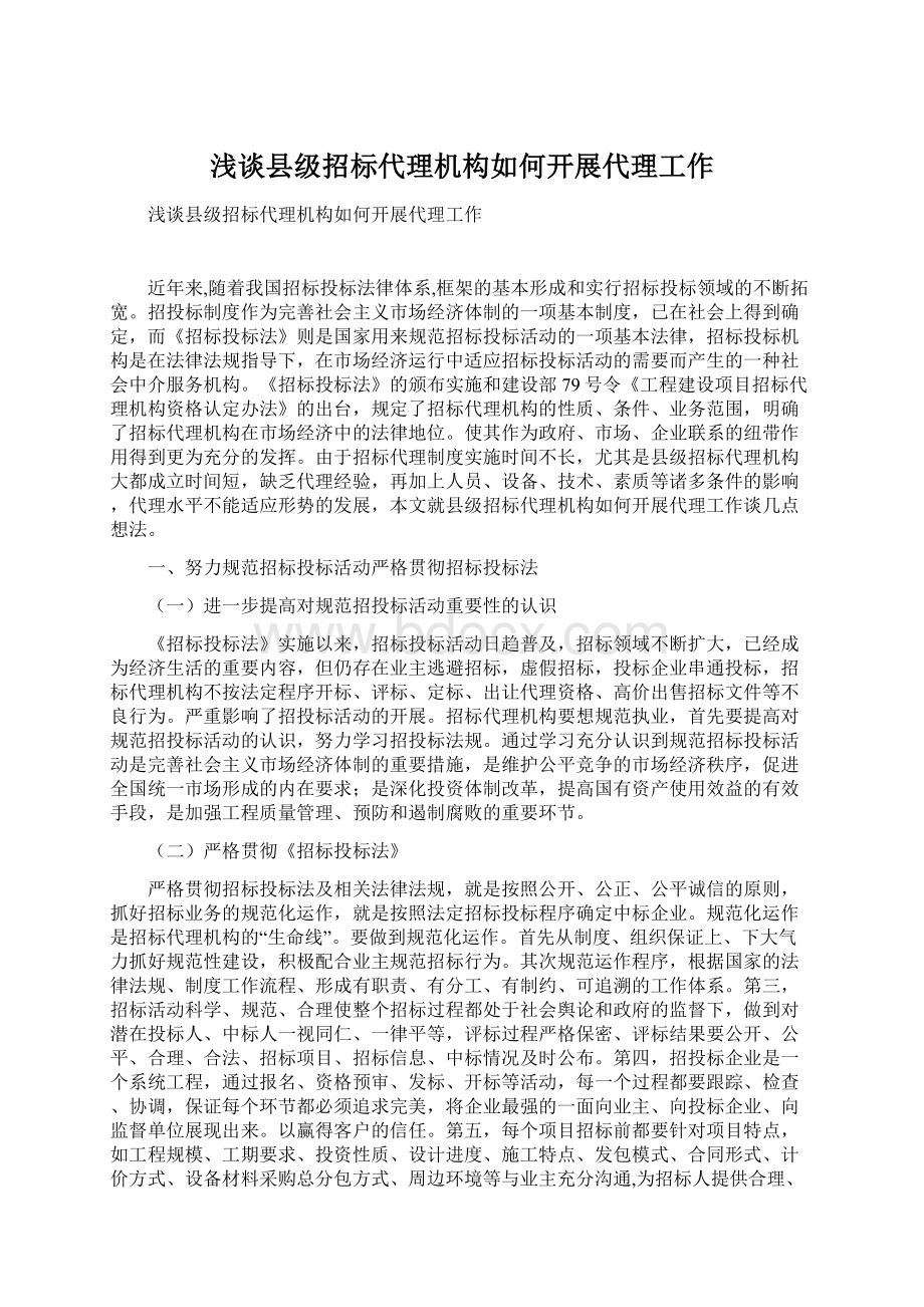 浅谈县级招标代理机构如何开展代理工作文档格式.docx