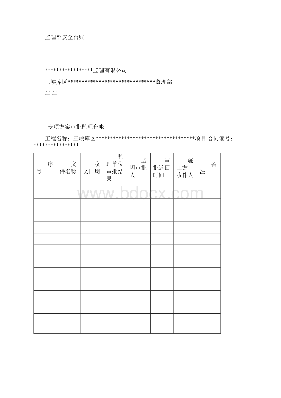 水利工程监理安全台账Word文件下载.docx_第2页