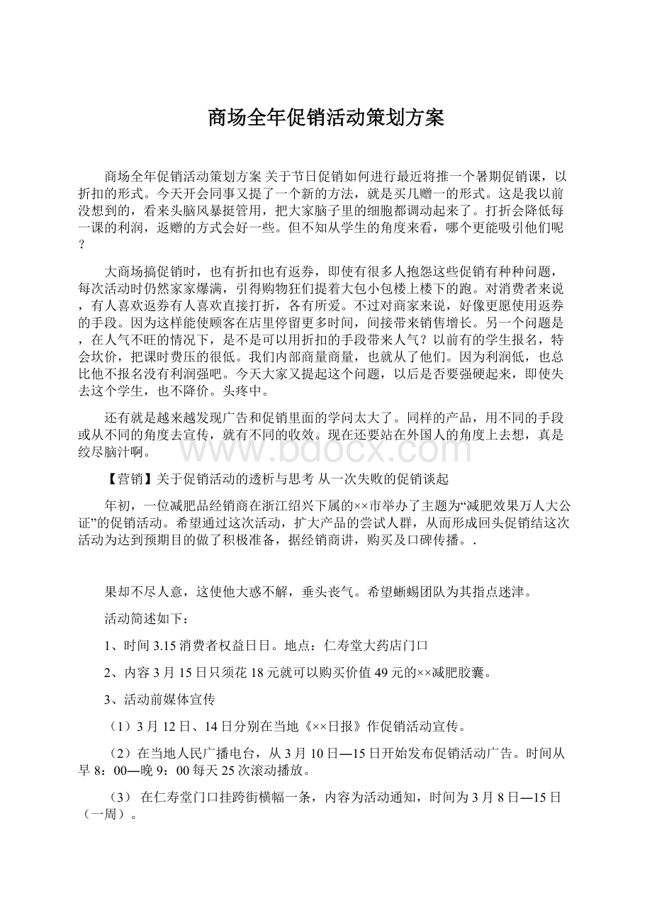 商场全年促销活动策划方案Word文档格式.docx