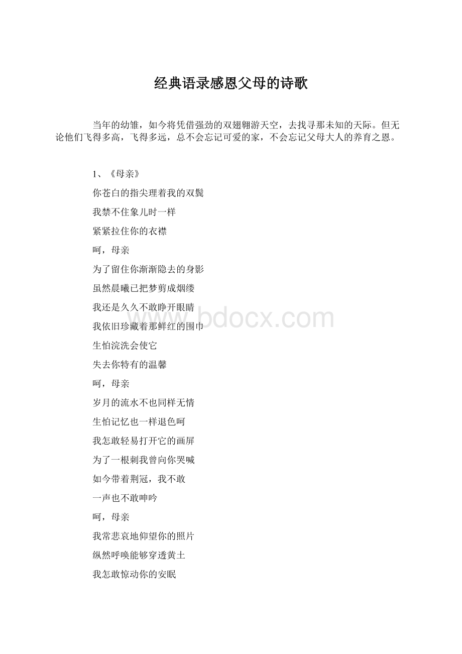 经典语录感恩父母的诗歌Word文档格式.docx_第1页