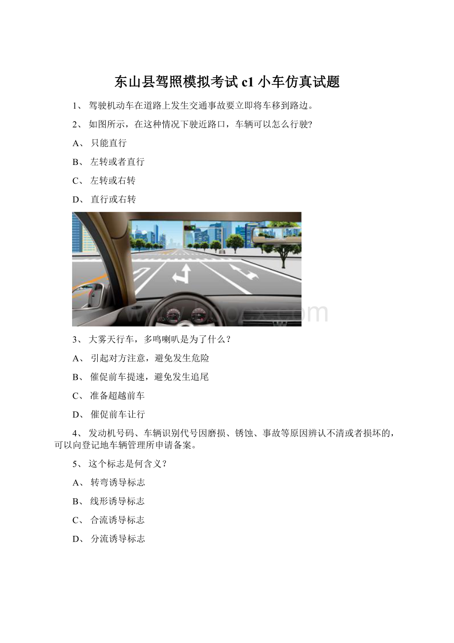 东山县驾照模拟考试c1小车仿真试题Word格式.docx_第1页