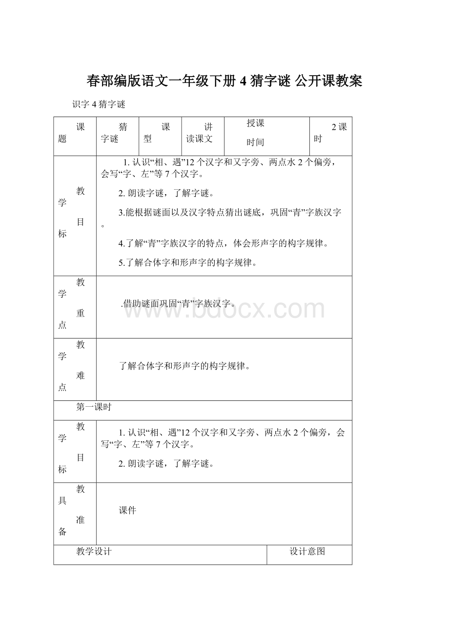 春部编版语文一年级下册 4 猜字谜 公开课教案Word文档下载推荐.docx