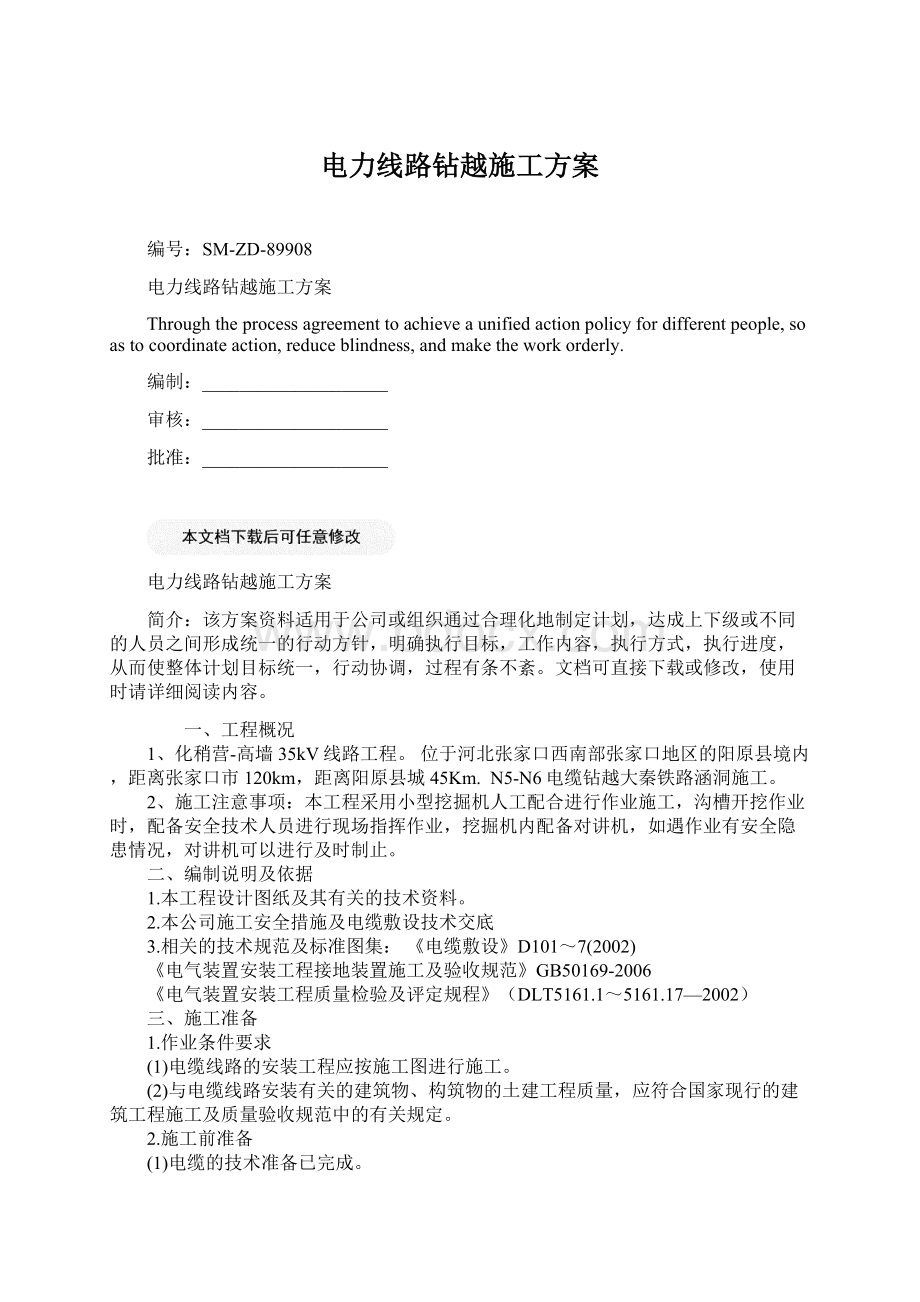 电力线路钻越施工方案Word文件下载.docx