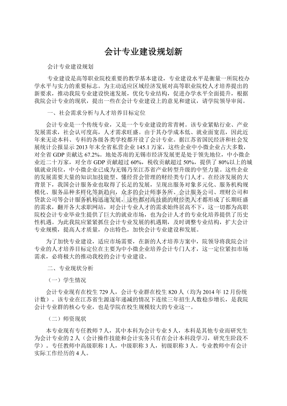 会计专业建设规划新.docx_第1页