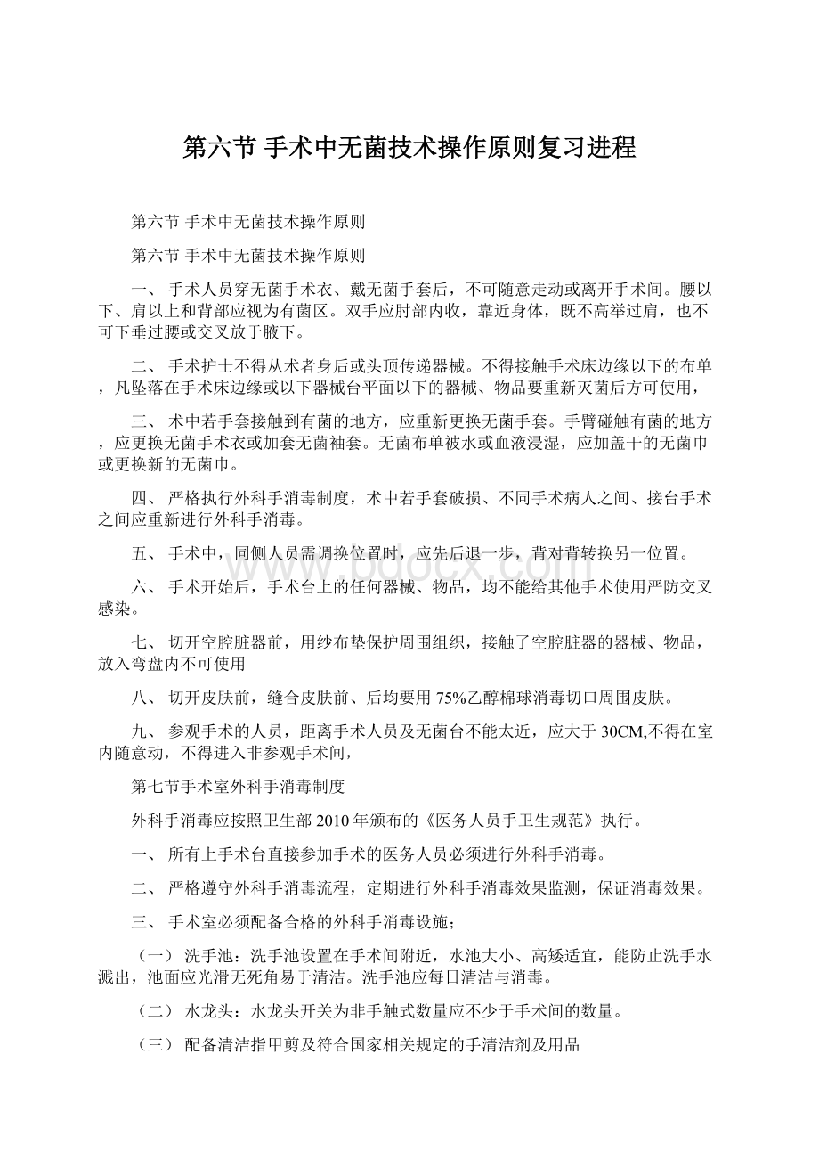 第六节手术中无菌技术操作原则复习进程.docx_第1页