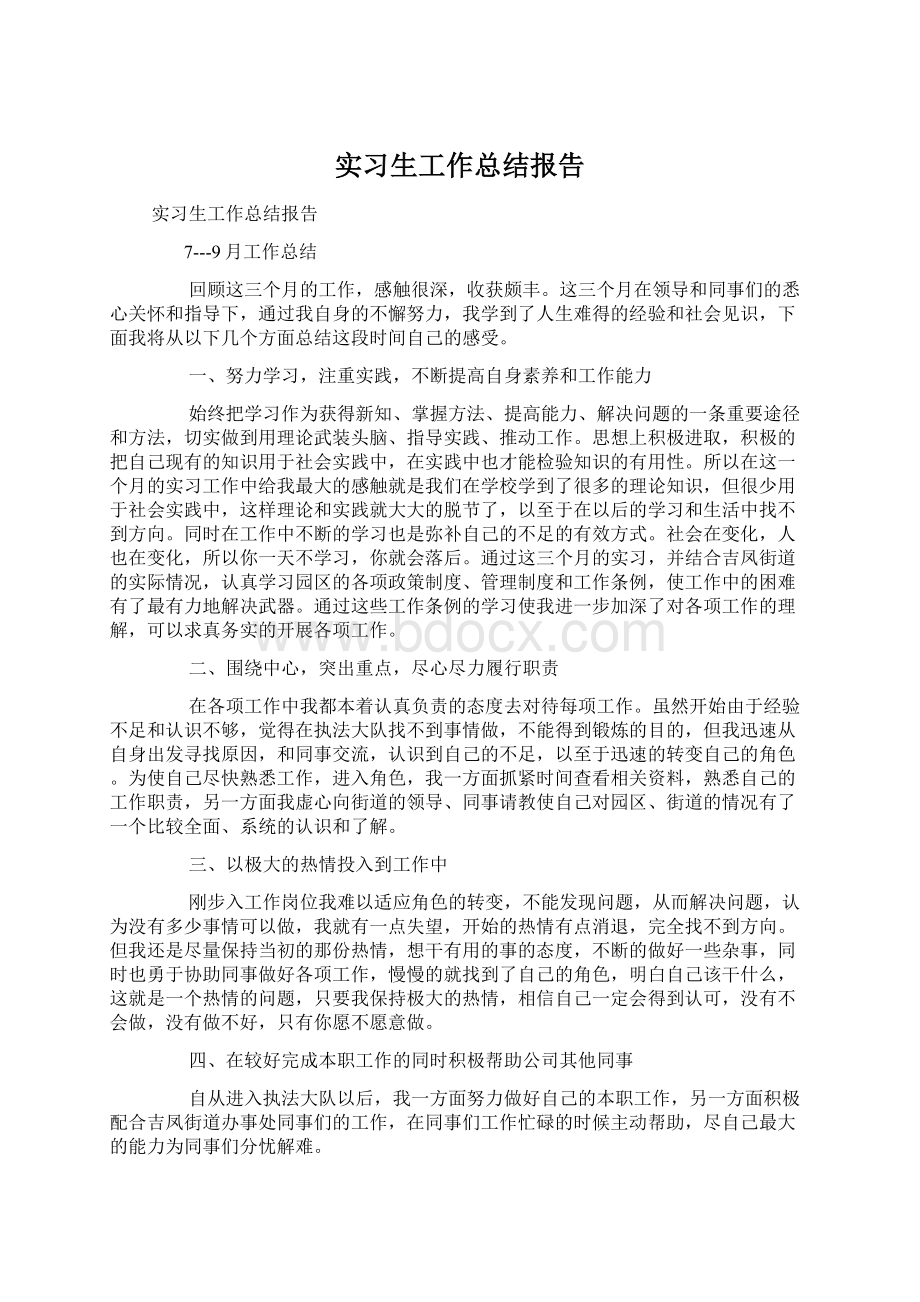 实习生工作总结报告.docx