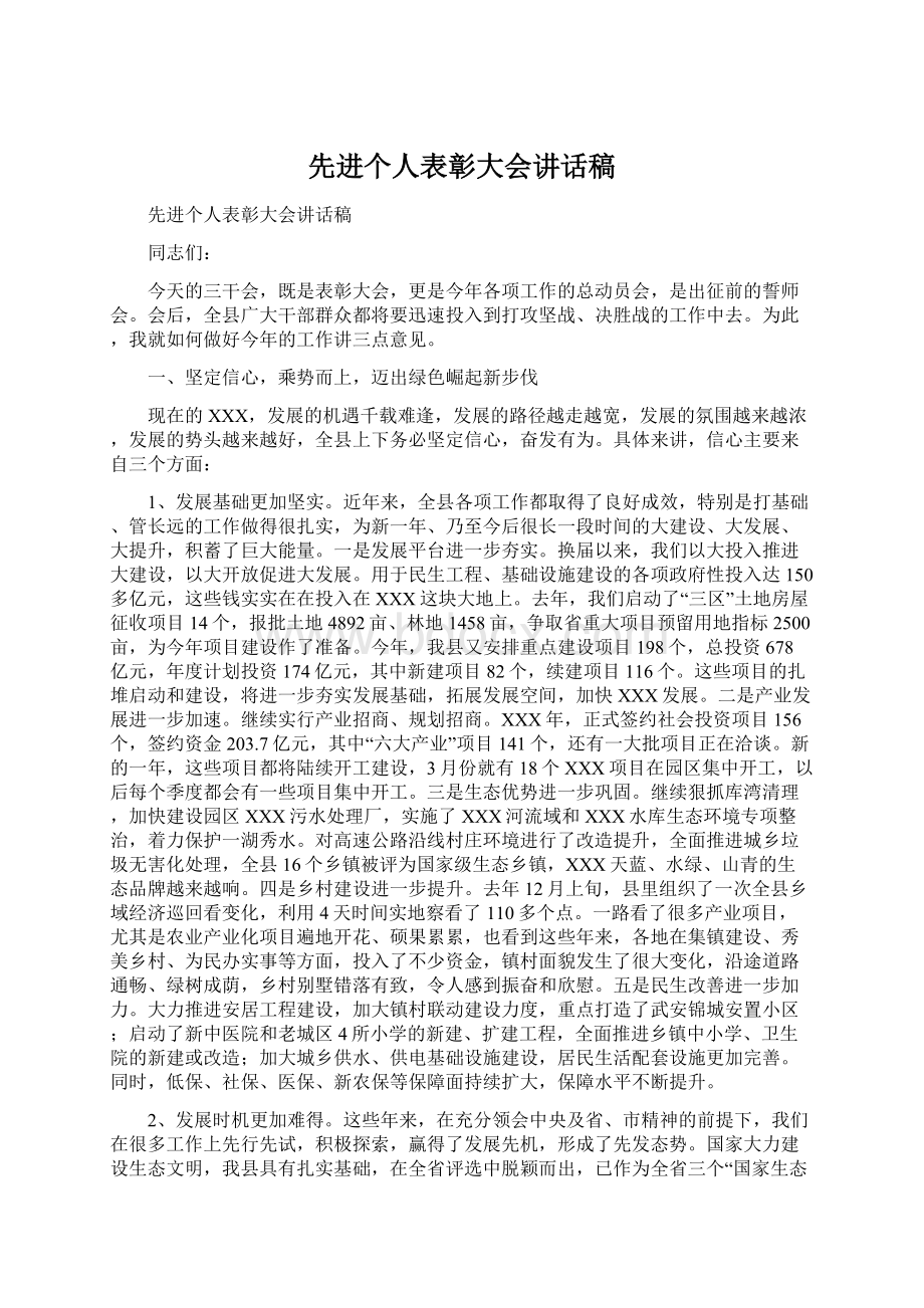 先进个人表彰大会讲话稿Word文件下载.docx_第1页