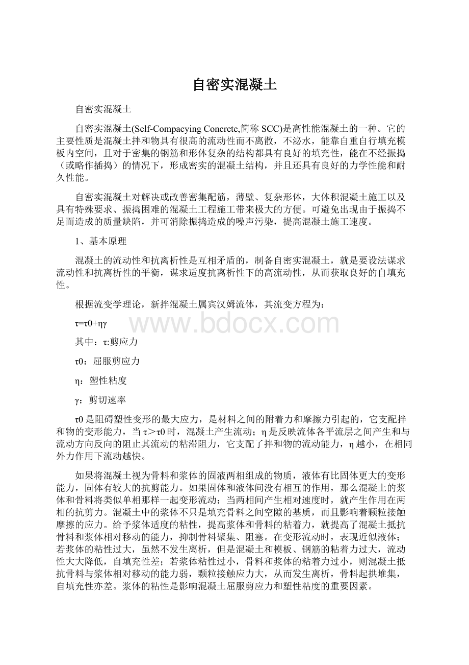 自密实混凝土Word文件下载.docx