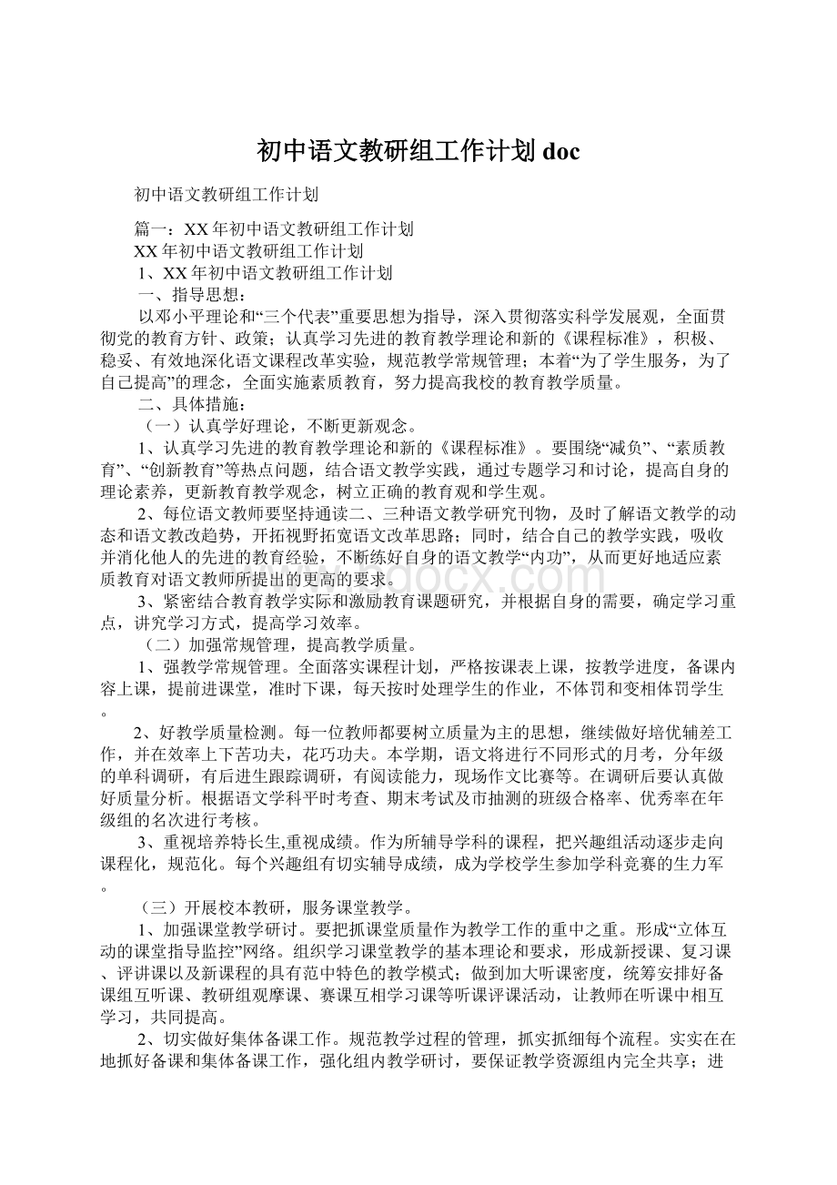 初中语文教研组工作计划doc.docx_第1页