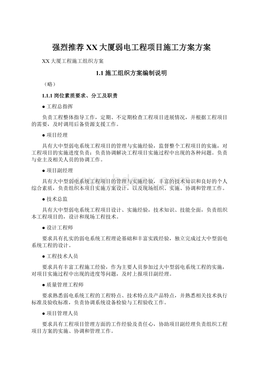 强烈推荐XX大厦弱电工程项目施工方案方案.docx_第1页