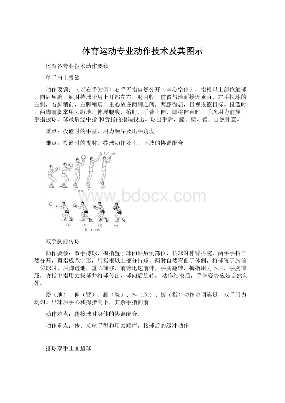 体育运动专业动作技术及其图示Word格式.docx